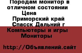 Породам монитор в отличном состоянии › Цена ­ 3 000 - Приморский край, Спасск-Дальний г. Компьютеры и игры » Мониторы   